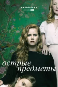 Постер к Острые предметы смотреть онлайн на HD Rezka