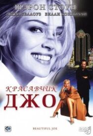 Постер к Красавчик Джо смотреть онлайн на HD Rezka