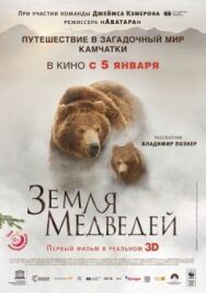 Постер к Земля медведей смотреть онлайн на HD Rezka