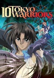Постер к Десять токийских воинов OVA-1 смотреть онлайн на HD Rezka