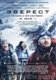 Постер к Эверест смотреть онлайн на HD Rezka