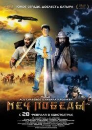 Постер к Меч победы смотреть онлайн на HD Rezka