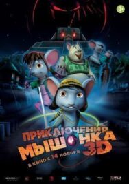 Постер к Приключения мышонка смотреть онлайн на HD Rezka
