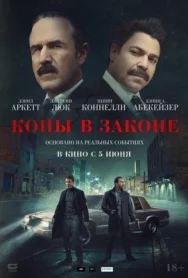 Постер к Копы в законе смотреть онлайн на HD Rezka