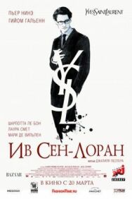 Постер к Ив Сен-Лоран смотреть онлайн на HD Rezka