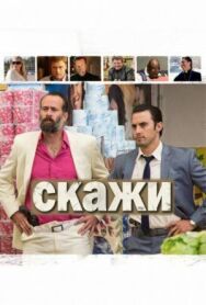 Постер к Скажи смотреть онлайн на HD Rezka
