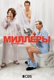 Постер к Миллеры в разводе смотреть онлайн на HD Rezka