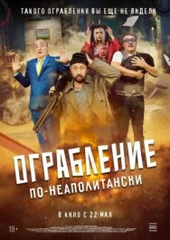 Постер к Ограбление по-неаполитански смотреть онлайн на HD Rezka
