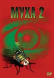 Постер к Муха 2 смотреть онлайн на HD Rezka