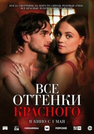 Постер к Все оттенки красного смотреть онлайн на HD Rezka