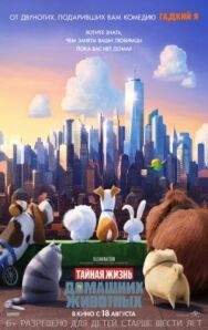Постер к Тайная жизнь домашних животных смотреть онлайн на HD Rezka