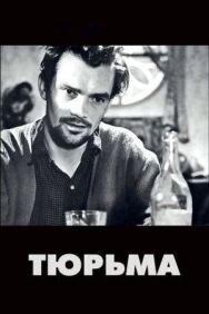 Постер к Тюрьма смотреть онлайн на HD Rezka