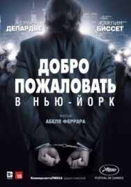 Постер к Добро пожаловать в Нью-Йорк смотреть онлайн на HD Rezka