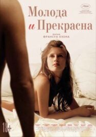 Постер к Молода и прекрасна смотреть онлайн на HD Rezka