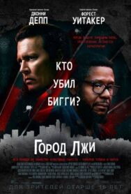 Постер к Город лжи смотреть онлайн на HD Rezka