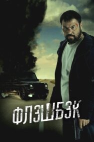 Постер к Флэшбэк смотреть онлайн на HD Rezka