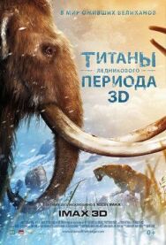 Постер к Титаны Ледникового периода смотреть онлайн на HD Rezka