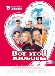Постер к Вот это любовь! смотреть онлайн на HD Rezka