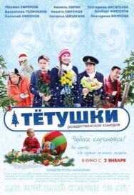 Постер к Тётушки смотреть онлайн на HD Rezka