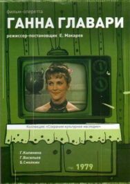 Постер к Ганна Главари смотреть онлайн на HD Rezka