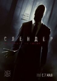 Постер к Слендер смотреть онлайн на HD Rezka