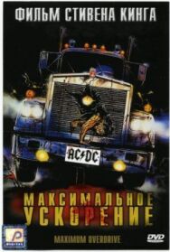 Постер к Максимальное ускорение смотреть онлайн на HD Rezka