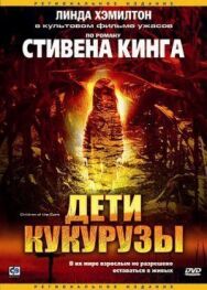 Постер к Дети кукурузы смотреть онлайн на HD Rezka