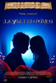 Постер к Джульетта и Ромео смотреть онлайн на HD Rezka
