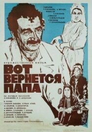 Постер к Вот вернётся папа смотреть онлайн на HD Rezka
