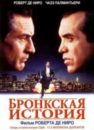 Постер к Бронкская история смотреть онлайн на HD Rezka