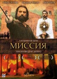 Постер к Миссия смотреть онлайн на HD Rezka