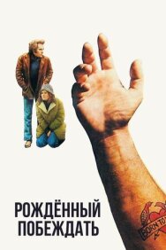 Постер к Рожденный побеждать смотреть онлайн на HD Rezka