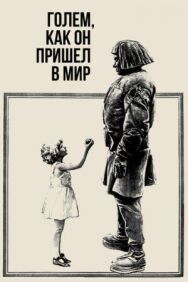 Постер к Голем, как он пришел в мир смотреть онлайн на HD Rezka