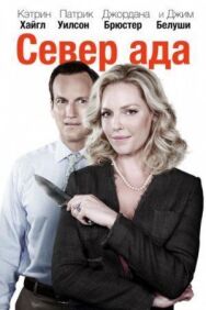 Постер к Север ада смотреть онлайн на HD Rezka