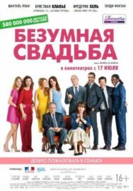 Постер к Безумная свадьба смотреть онлайн на HD Rezka