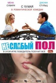 Постер к Неслабый пол смотреть онлайн на HD Rezka