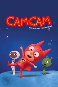 Постер к СамСам. Космические приключения смотреть онлайн на HD Rezka