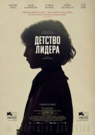 Постер к Детство лидера смотреть онлайн на HD Rezka