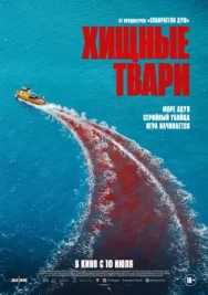 Постер к Хищные твари смотреть онлайн на HD Rezka