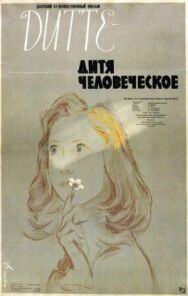 Постер к Дитте — дитя человеческое смотреть онлайн на HD Rezka