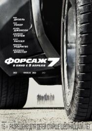 Постер к Форсаж 7 смотреть онлайн на HD Rezka