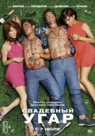 Постер к Свадебный угар смотреть онлайн на HD Rezka