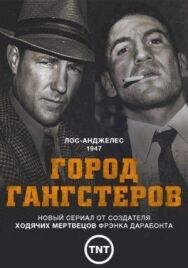 Постер к Город гангстеров смотреть онлайн на HD Rezka