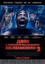 Постер к Дом с паранормальными явлениями 2 смотреть онлайн на HD Rezka