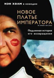 Постер к Новое платье императора смотреть онлайн на HD Rezka