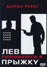 Постер к Лев готовится к прыжку смотреть онлайн на HD Rezka
