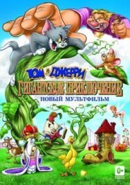 Постер к Том и Джерри: Гигантское приключение смотреть онлайн на HD Rezka