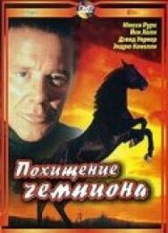 Постер к Похищение чемпиона смотреть онлайн на HD Rezka