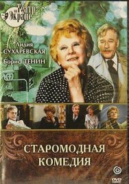 Постер к Алексей Арбузов - Старомодная комедия смотреть онлайн на HD Rezka