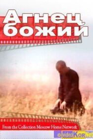 Постер к Агнец божий смотреть онлайн на HD Rezka